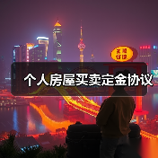个人房屋买卖定金协议 个人房屋买卖定金协议