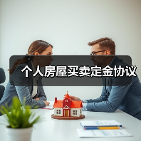 个人房屋买卖定金协议 个人房屋买卖定金协议