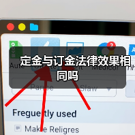 定金与订金法律效果相同吗 定金与订金法律效果相同吗