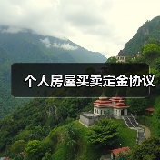 个人房屋买卖定金协议 个人房屋买卖定金协议
