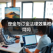 定金与订金法律效果相同吗 定金与订金法律效果相同吗