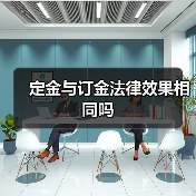 定金与订金法律效果相同吗 定金与订金法律效果相同吗