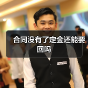 合同没有了定金还能要回吗 合同没有了定金还能要回吗