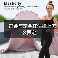 订金与定金在法律上怎么界定 订金与定金在法律上怎么界定