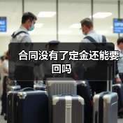 合同没有了定金还能要回吗 合同没有了定金还能要回吗