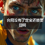合同没有了定金还能要回吗 合同没有了定金还能要回吗