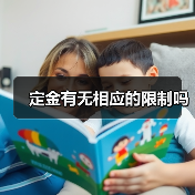 定金有无相应的限制吗 定金有无相应的限制吗