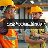 定金有无相应的限制吗 定金有无相应的限制吗