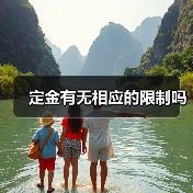 定金有无相应的限制吗 定金有无相应的限制吗