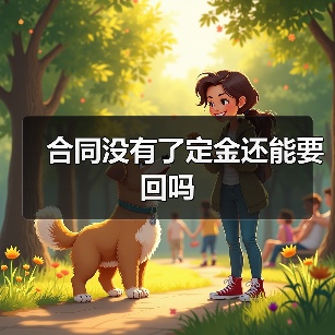 合同没有了定金还能要回吗 合同没有了定金还能要回吗