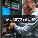 保证人预先行使追偿权