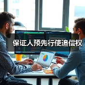 保证人预先行使追偿权（图3）