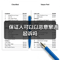保证人可以以恶意窜通起诉吗
