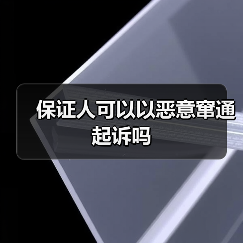 保证人可以以恶意窜通起诉吗（图3）
