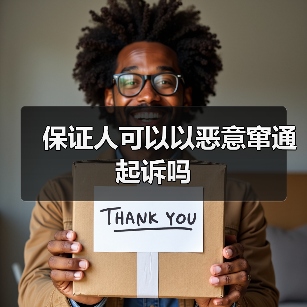 保证人可以以恶意窜通起诉吗（图2）