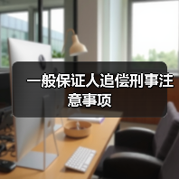 一般保证人追偿刑事注意事项（图4）
