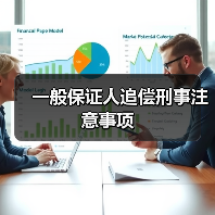 一般保证人追偿刑事注意事项（图1）