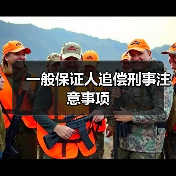 一般保证人追偿刑事注意事项（图2）