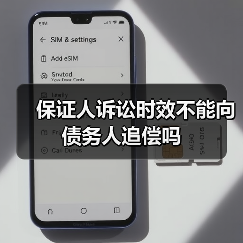 保证人诉讼时效不能向债务人追偿吗（图1）