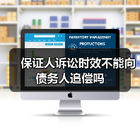 保证人诉讼时效不能向债务人追偿吗（图4）
