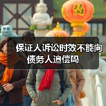 保证人诉讼时效不能向债务人追偿吗（图2）