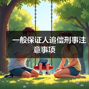 一般保证人追偿刑事注意事项（图3）