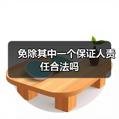 免除其中一个保证人责任合法吗（图1）