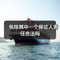 免除其中一个保证人责任合法吗（图2）