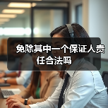免除其中一个保证人责任合法吗（图4）