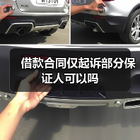 借款合同仅起诉部分保证人可以吗（图2）