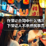 在保证合同中什么情况下保证人不承担民事责任