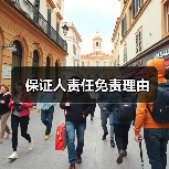 保证人责任免责理由（图3）