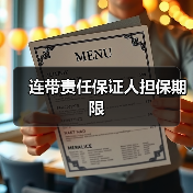 连带责任保证人担保期限（图3）