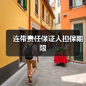 连带责任保证人担保期限（图2）