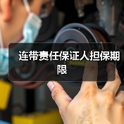 连带责任保证人担保期限