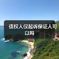 债权人仅起诉保证人可以吗（图2）