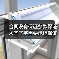 合同没有保证条款保证人签了字需要承担保证责任吗（图4）