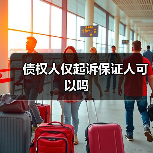 债权人仅起诉保证人可以吗