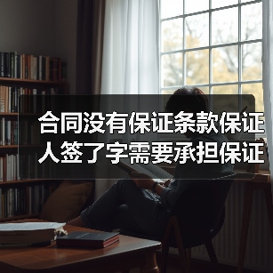合同没有保证条款保证人签了字需要承担保证责任吗