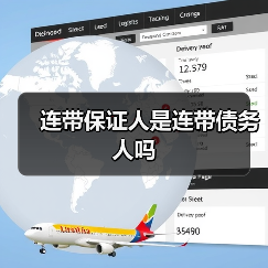 连带保证人是连带债务人吗（图4）