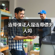 连带保证人是连带债务人吗（图2）
