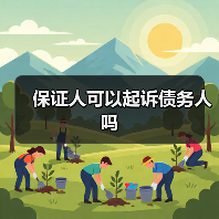 保证人可以起诉债务人吗（图2）