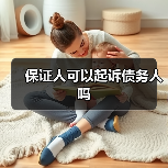 保证人可以起诉债务人吗（图1）