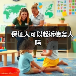 保证人可以起诉债务人吗（图3）