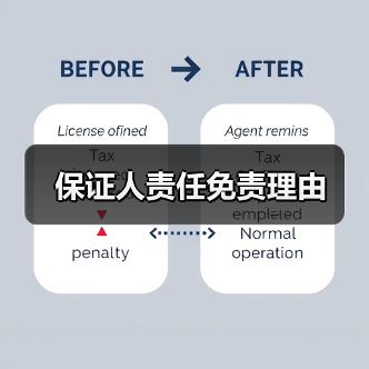 保证人责任免责理由（图4）