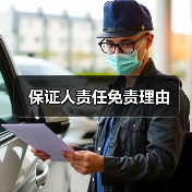 保证人责任免责理由