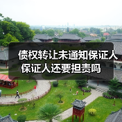 债权转让未通知保证人保证人还要担责吗