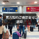 男方毁约订婚定金可以退吗(图3) 男方毁约订婚定金可以退吗(图3)