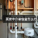 买房中介要定金怎么办(图1) 买房中介要定金怎么办(图1)