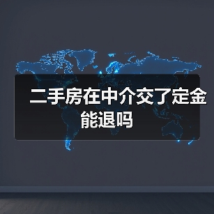 二手房在中介交了定金能退吗(图1) 二手房在中介交了定金能退吗(图1)